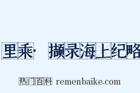 里乘·撷录海上纪略是什么意思的图片